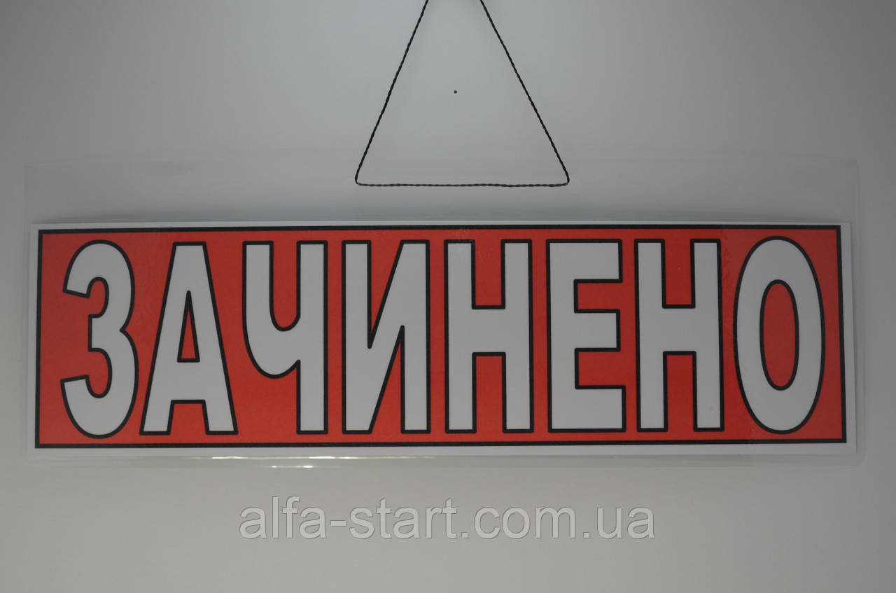 Торговая двухсторонняя табличка вывеска "Відчинено Зачинено" на дверь на украинском языке - фото 2 - id-p51458796