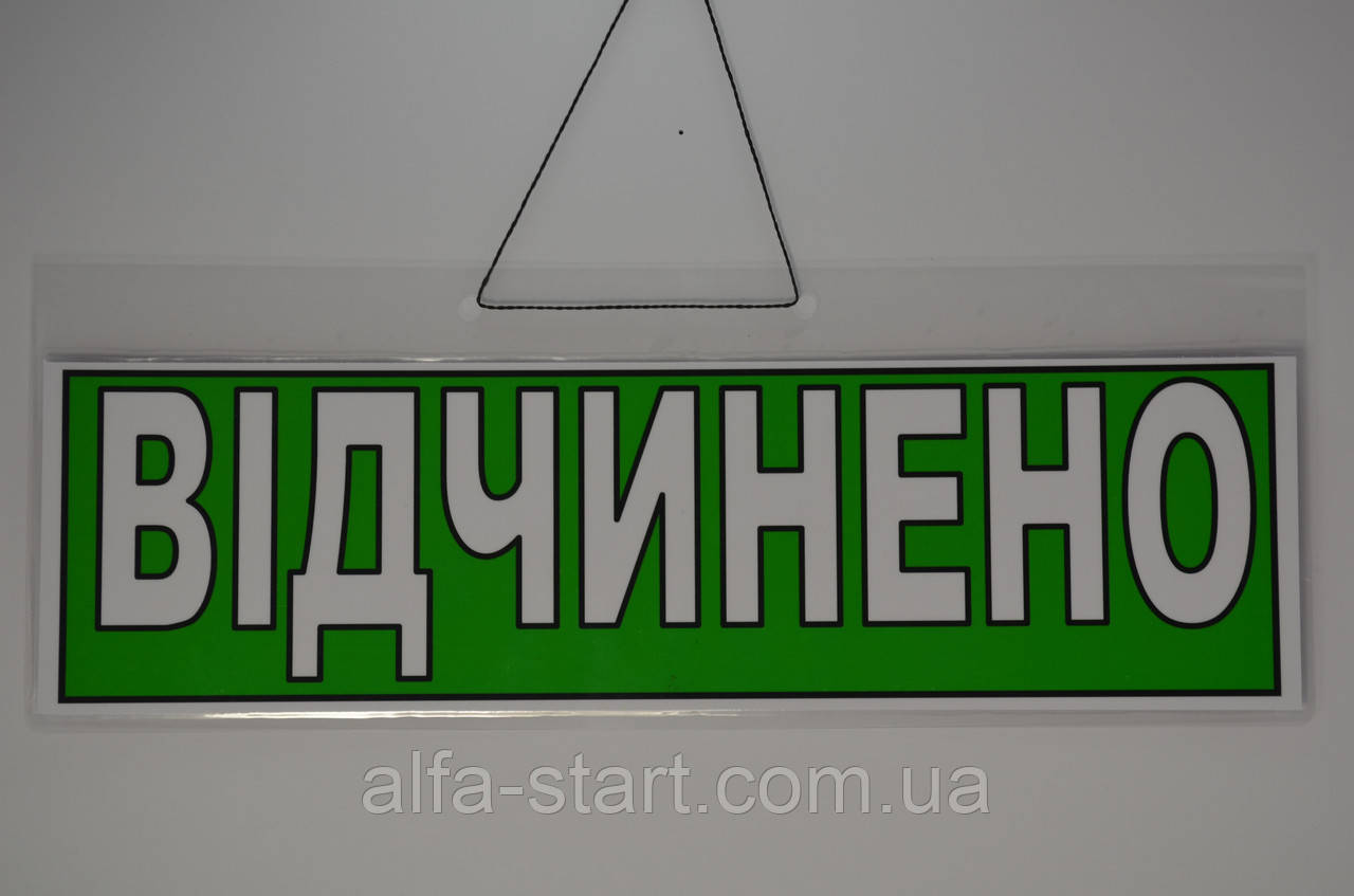 Торговая двухсторонняя табличка вывеска "Відчинено Зачинено" на дверь на украинском языке - фото 1 - id-p51458796