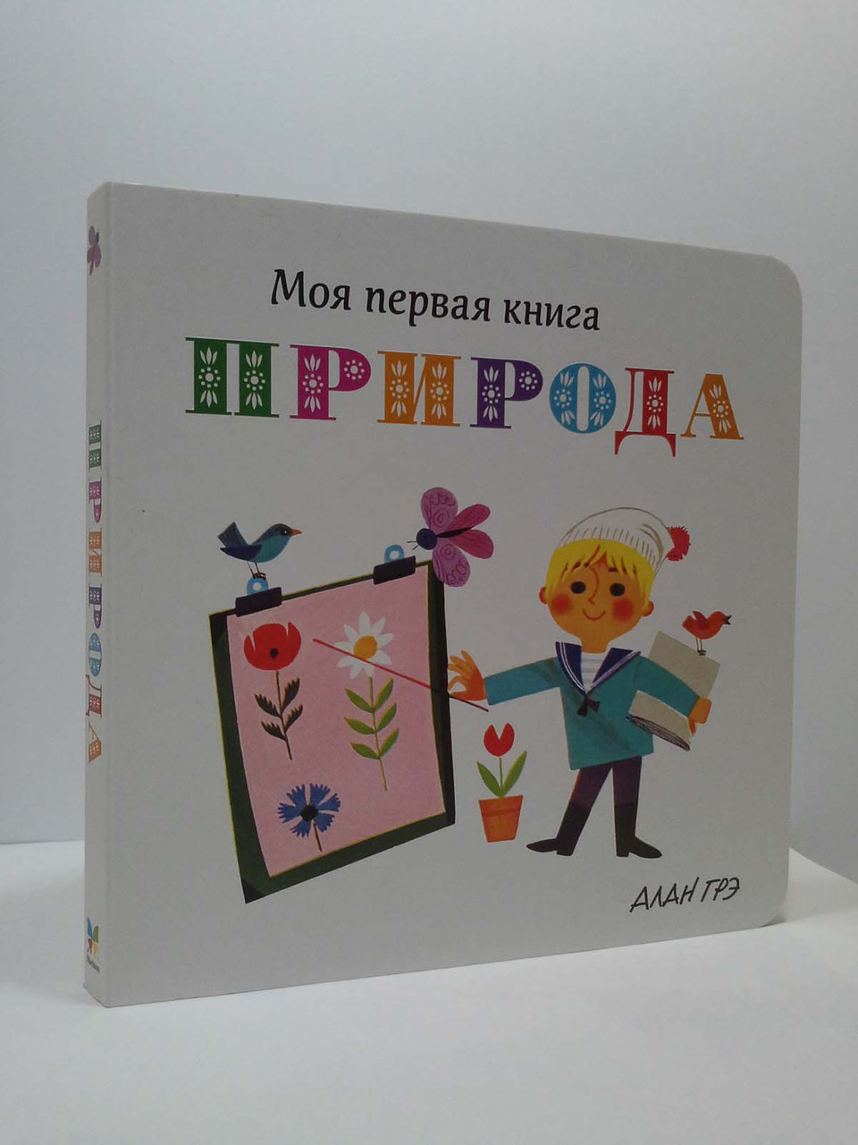 Природа. Моя перша книга. Алан Гре. Махаон