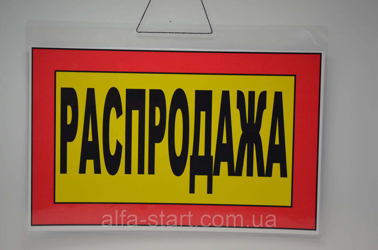 Торговая табличка вывеска "Распродажа": продажа, цена в Харькове ...