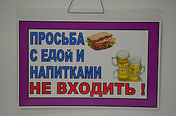 Табличка вивіска попереджуюча "Просяба з їжею та напоями не входять"