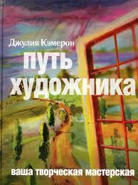 Шлях художника. Джулія Кемерон