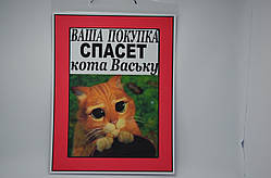 Прикольна торгова вивіска-табличка з написом "Ваша покупка врятує кота Ваську"