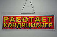 Красная вывеска-табличка "Работает кондиционер"