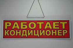 Червона вивіска-табличка "Работає кондиціонер" 