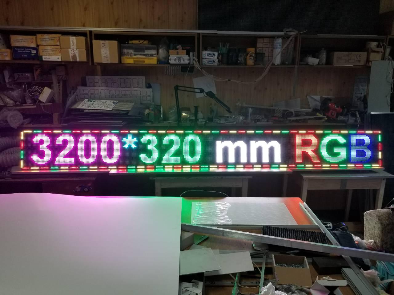 Світлодіодне табло "Біжучий рядок", 1280*320*25, повнокольоровий