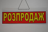 Табличка вывеска торговая на украинском языке "Роспродаж"