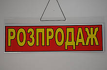 Табличка вивіска торгова українською мовою "Роспродаж"