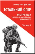 Тотальний опір: Інструкція з ведення малої війни для кожного. Частина 1. Ганс фон Дах