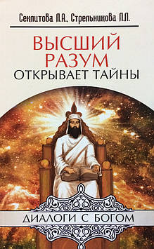 Вищий Розум відкриває таємниці. Секлитова Л., Стрельникова Л.