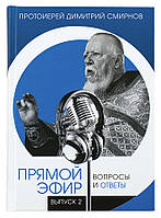 Прямой эфир. Вопросы и ответы. Выпуск 2. Протоиерей Димитрий Смирнов