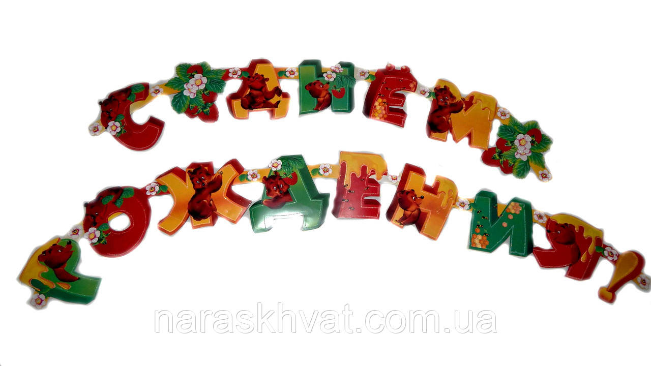 Гірлянда розтягування паперова "З Днем народження"