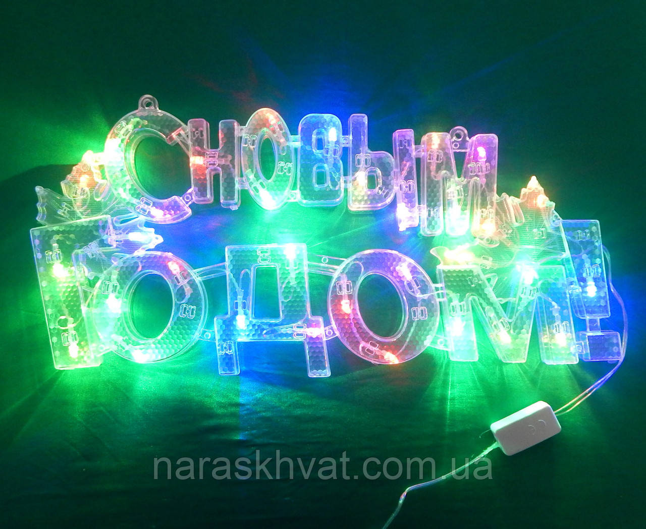 LED напис "Новий рік! прозорий