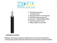 Оптический 16 волокон круглый самонесущий S-CFP(NA)Fda-016 E9/125 (1,0 kN)