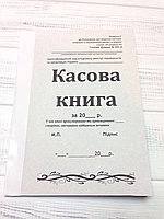 Касова книга самокопичика А4