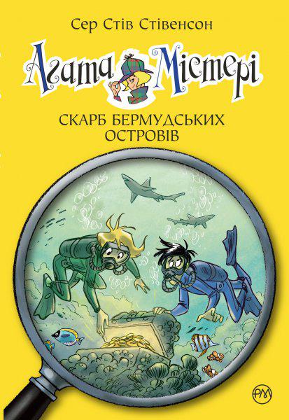 Книги для дітей молодшого шкільного віку. Агата Містері. Книжка 6. Скарб Бермудських островів. С. Стівенсон