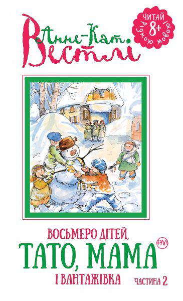 Книги для дітей молодшого шкільного віку. Восьмеро дітей, тато, мама і вантажівка (1 ч..)