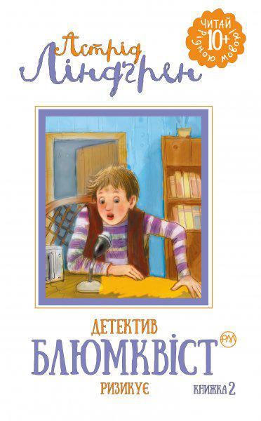 Книги для дітей молодшого шкільного віку. Детектив Блюмквіст ризикує (кн. 2)