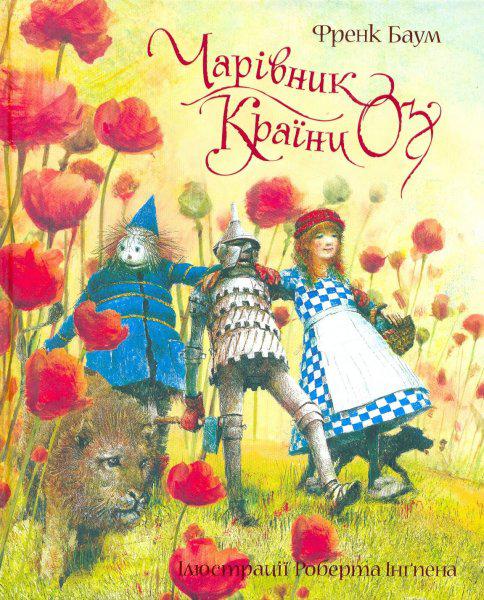 Книги для дітей молодшого шкільного віку. Чарівник країни Оз. Лаймен Френк Баум