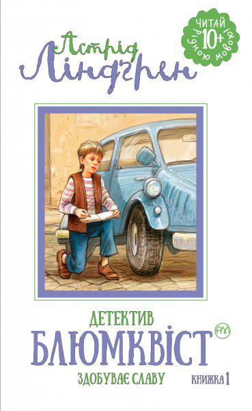 Книги для дітей молодшого шкільного віку. Детектив Блюмквіст здобуває славу (кн. 1). Астрід Ліндґрен