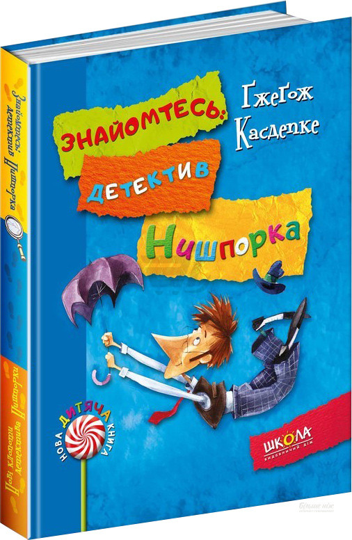 Книги для дітей шкільного віку. Знайомтеся: детектив Нішпорка. Нові клопоти детектива Нишпорки. Г. касдепке