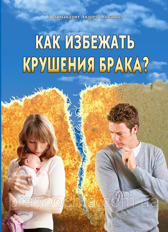 Як уникнути краху шлюбу? Архімандрит Андрій Конанос