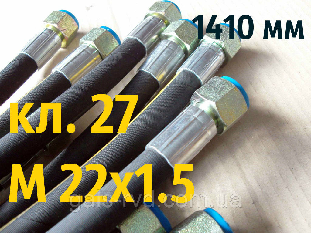 РВД с гайкой под ключ 27, М 22х1,5, длина 1410, 1SN рукав высокого давления с углом 90°, фото 1