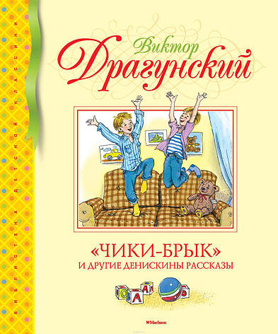 Чікі-брик та інші Денискін оповідання Драгунського Ст., фото 2