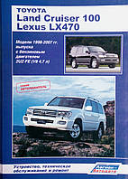 Книга TOYOTA LAND CRUISER 100 LEXUS LX 470 Модели 1998-2007 гг. Бензин Руководство по ремонту АВТОЛЮБИТЕЛЬ