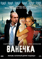 DVD-диск Ванечка (А.Панин) (2007)
