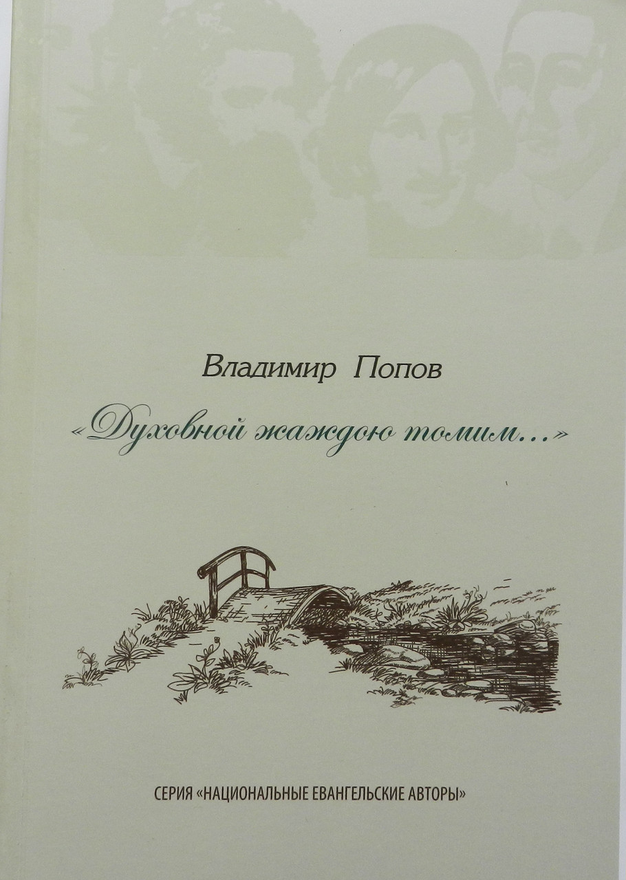 Духовной жаждою томим... Владимир Александрович Попов