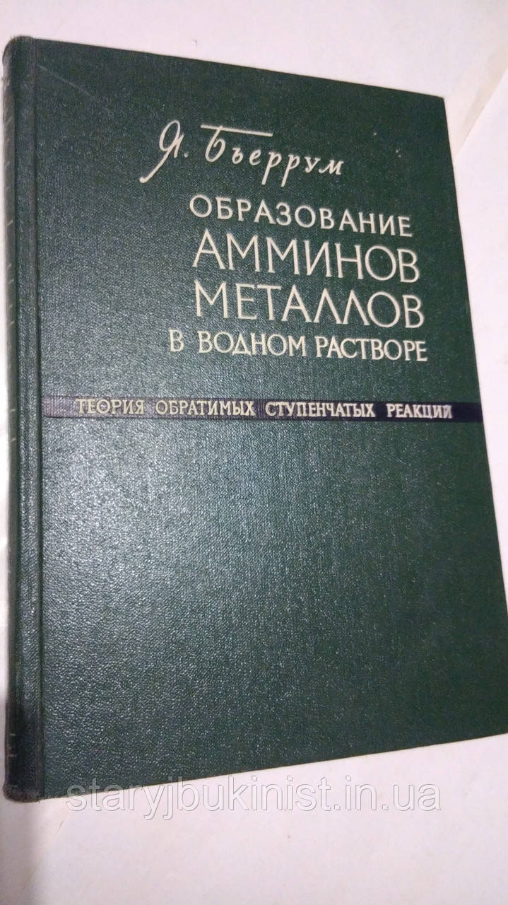 Утворення амінів металів у водному розчині Я.Б'єррум