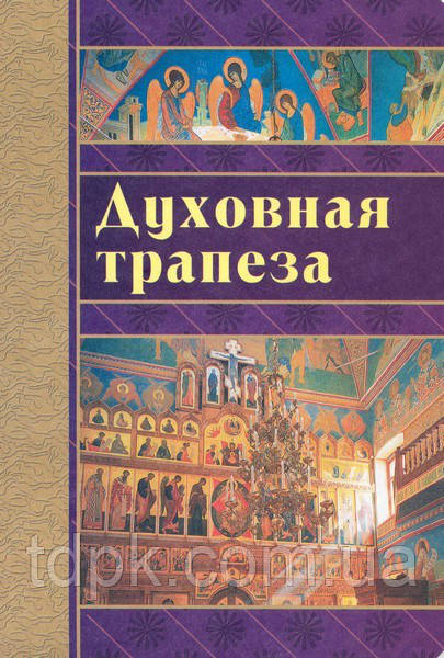 Східна трапеза православного учня