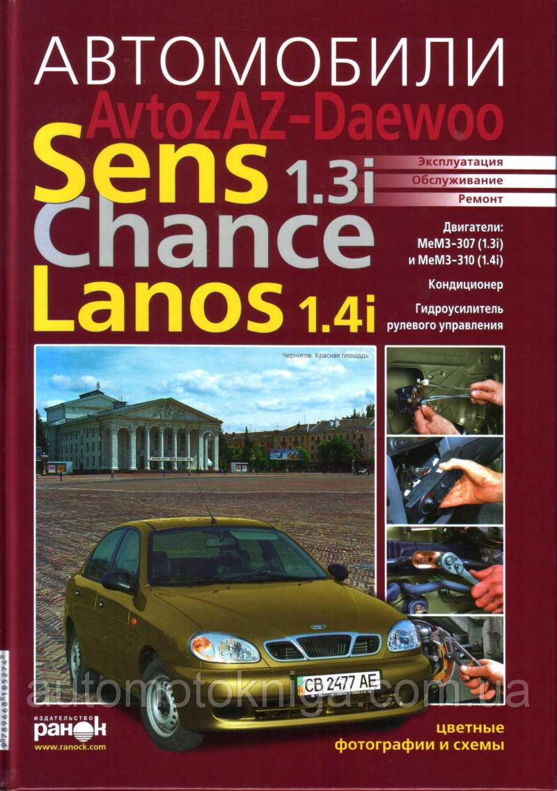 Книга АВТОМОБІЛІ  АvtoZAZ-Daewoo Sens 1.3i  Chance 1.3i Lanos 1.4i Посібник з ремонту й обслуговування 232с.