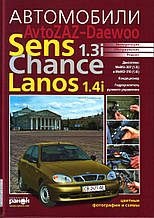 Книга АВТОМОБІЛІ  АvtoZAZ-Daewoo Sens 1.3i  Chance 1.3i Lanos 1.4i Посібник з ремонту й обслуговування 232с.