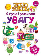 Новая школа. Я играю и развиваю внимание. Обучение через игру