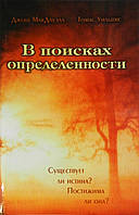 В поисках определенности. Существует ли истина? Постижима ли она? Джош Макдауэлл