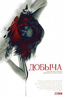 DVD-диск Добыча (Р.Гедминтас) (США, 2010)