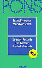 PONS Fachworterbuch Marktwirtschaft. Російсько-німецький/німецько-російський словник