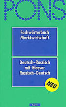PONS Fachw?rterbuch Marktwirtschaft. Російсько-німецький/німексо-російський словник