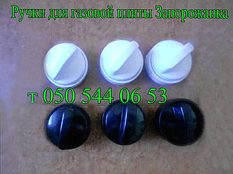 Ручки для газової плити Запоріжка