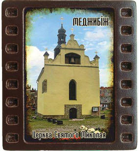 Магніт-кадрик (50х55 мм). Церква Святого Миколая, смт. Меджибіж
