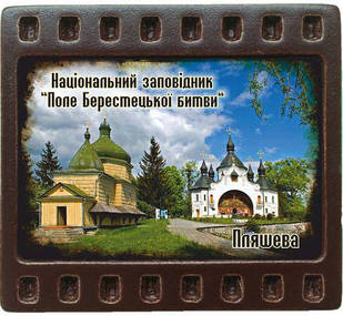 Магніт-кадрик (50х55 мм). Національний заповідник "Поле Берестецької битви". Пляшева