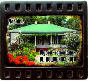 Магніт-кадрик (50х55 мм). Музей-заповідник М. Коцюбинського, м. Чернігів