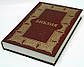 Біблія настільна 083 формат, тверда обкладинка бордо з орнаментом (артикул 1183), фото 2