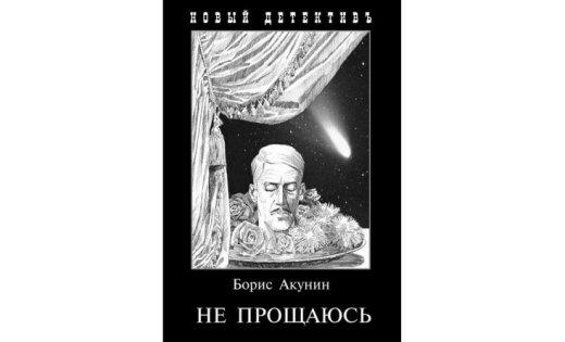 Непрощено. Борис Акунін.