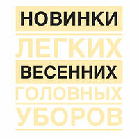 Новинки легких весняних головних уборів