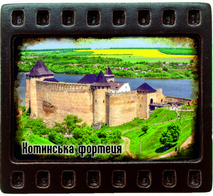Магніт-кадрик (50х55 мм). Хотинська фортеця (збоку)
