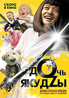 DVD-диск Дочь якудзы (С.Гармаш) (2010)