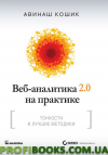 Веб-аналитика 2.0 на практике. Тонкости и лучшие методики